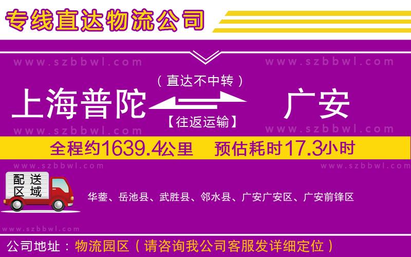 上海普陀區(qū)到廣安物流專線
