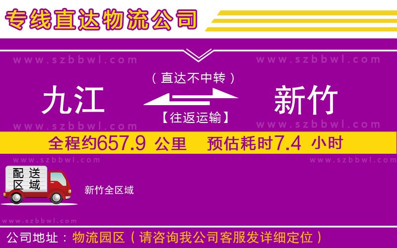 九江到新竹物流專線