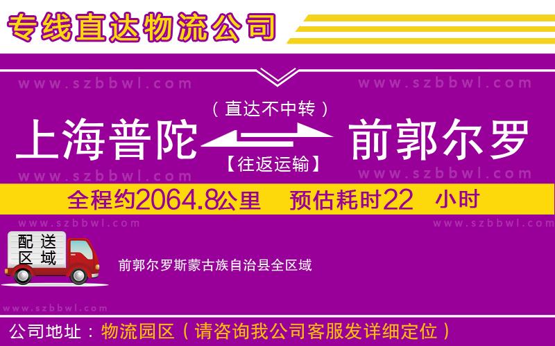 上海普陀區(qū)到前郭爾羅斯蒙古族自治縣物流專線