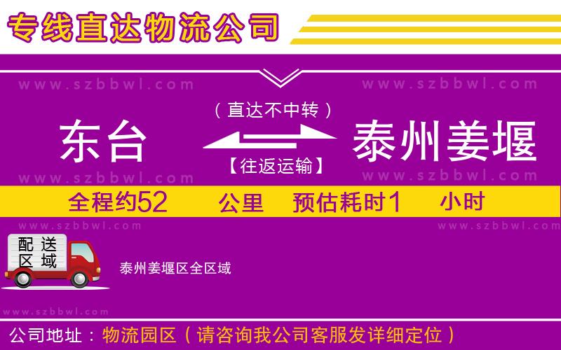東臺(tái)到泰州姜堰區(qū)物流公司