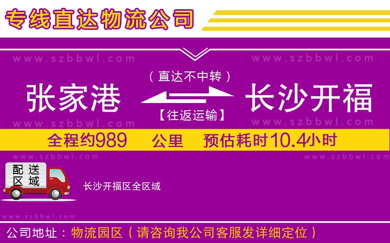 張家港到長沙開福區(qū)貨運(yùn)專線