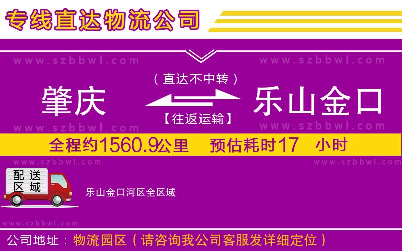 肇慶到樂(lè)山金口河區(qū)物流公司