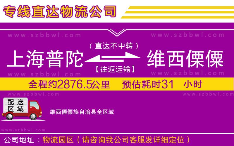 上海普陀區(qū)到維西傈僳族自治縣物流專線