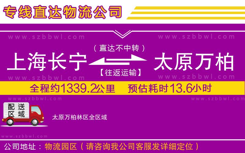 上海長(zhǎng)寧區(qū)到太原萬(wàn)柏林區(qū)物流公司