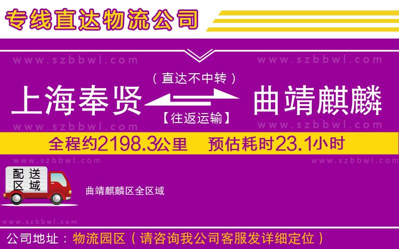 上海奉賢區(qū)到曲靖麒麟?yún)^(qū)物流公司