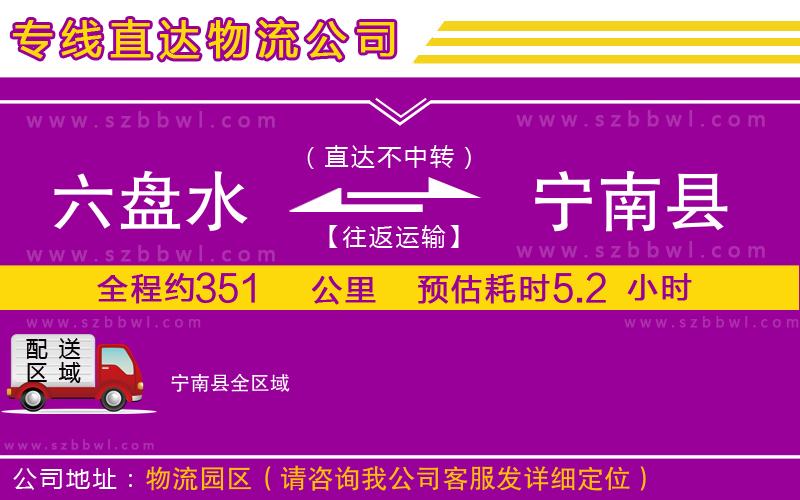 六盤水到寧南縣物流專線