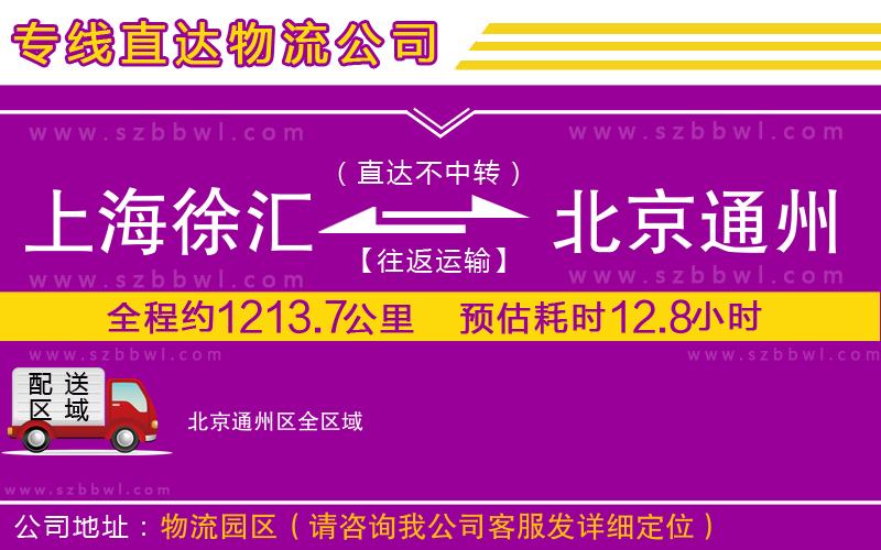 上海徐匯區(qū)到北京通州區(qū)物流專(zhuān)線