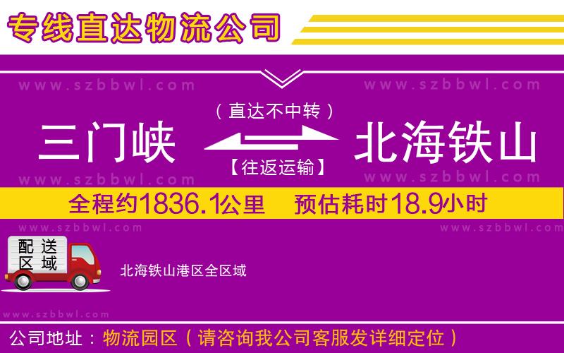 三門峽到北海鐵山港區(qū)物流專線