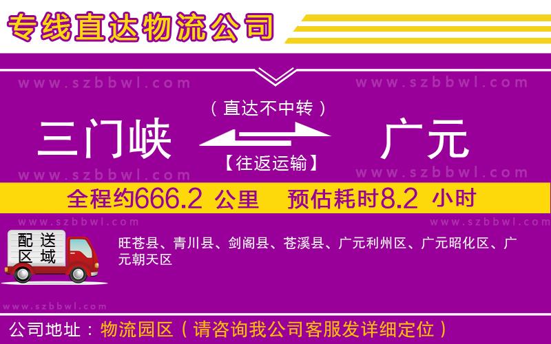 三門(mén)峽到廣元物流專線