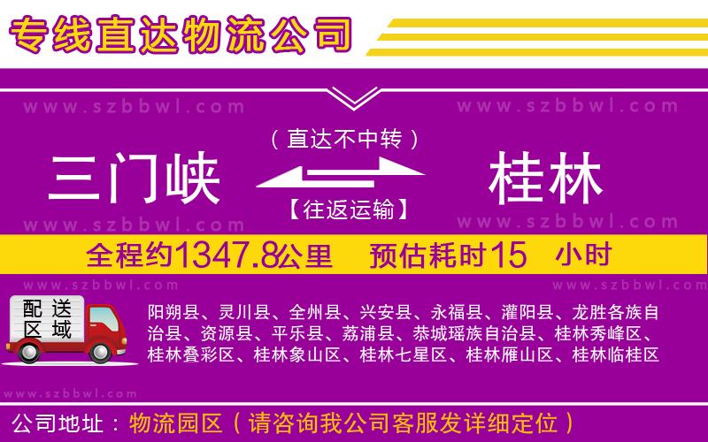 三門峽到桂林物流公司