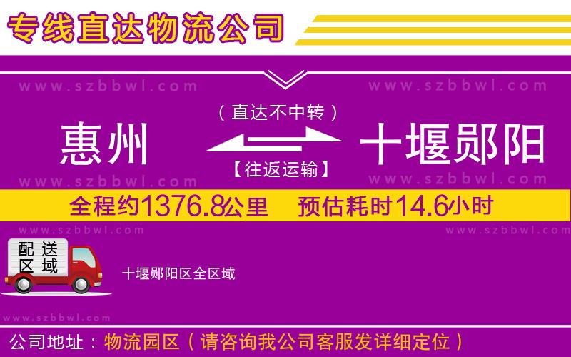 惠州到十堰鄖陽區(qū)物流公司