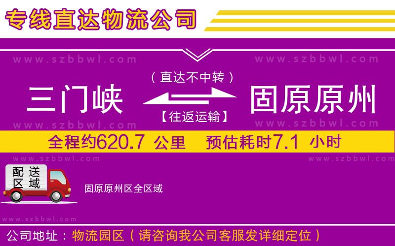三門峽到固原原州區(qū)物流公司