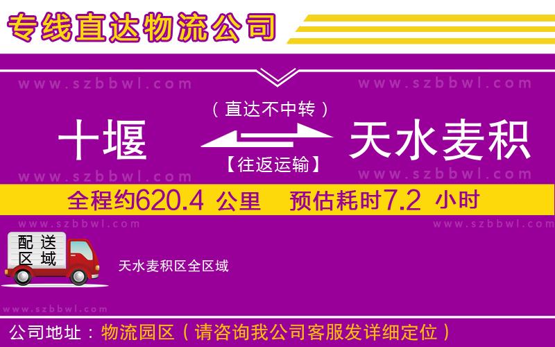十堰到天水麥積區(qū)物流公司