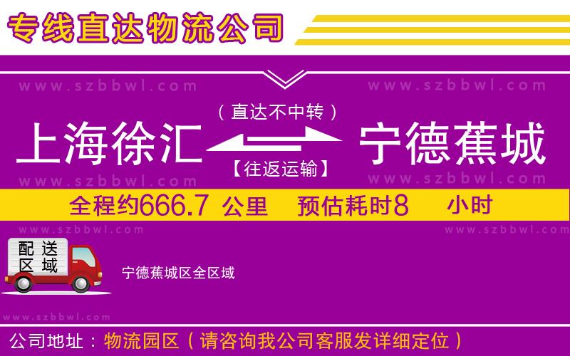 上海徐匯區(qū)到寧德蕉城區(qū)物流公司