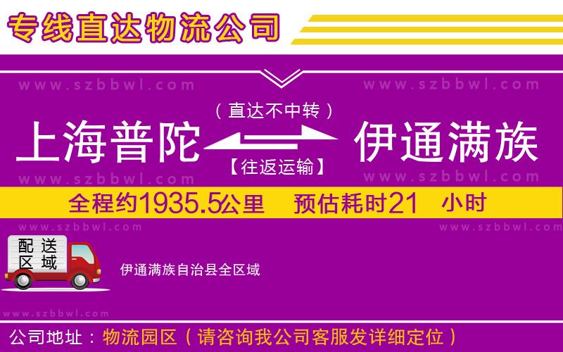 上海普陀區(qū)到伊通滿族自治縣物流專線
