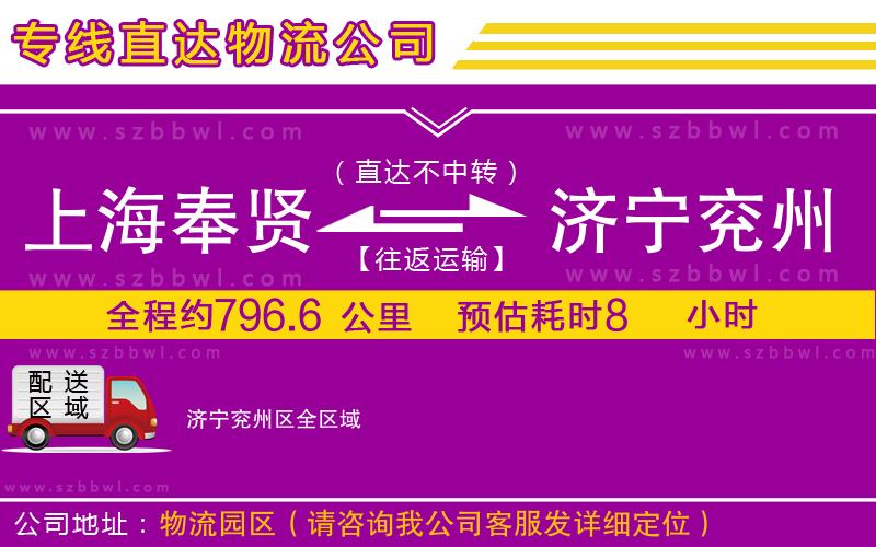 上海奉賢區(qū)到濟寧兗州區(qū)物流公司