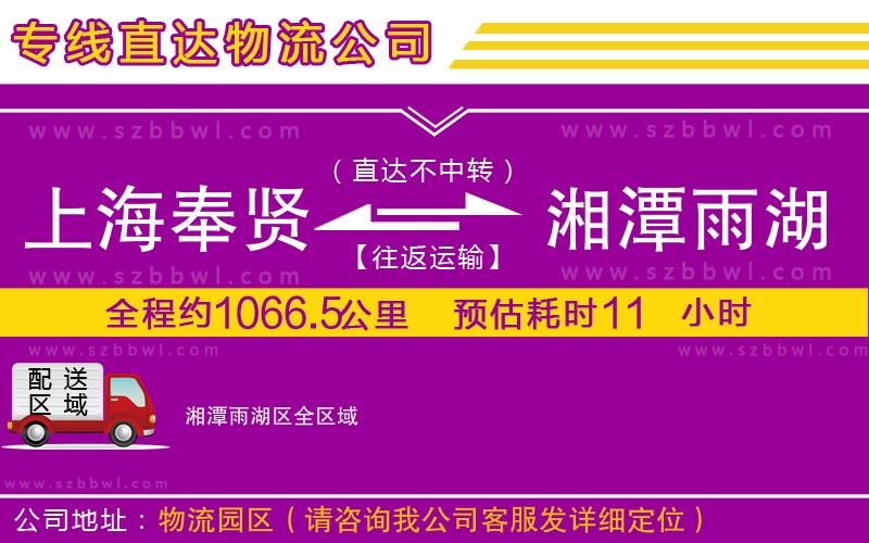 上海奉賢區(qū)到湘潭雨湖區(qū)物流公司