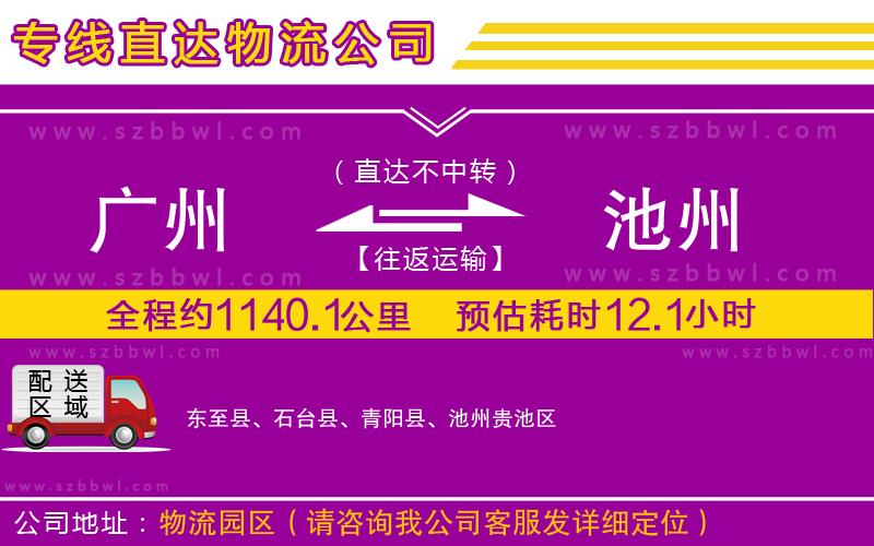 廣州到池州物流公司