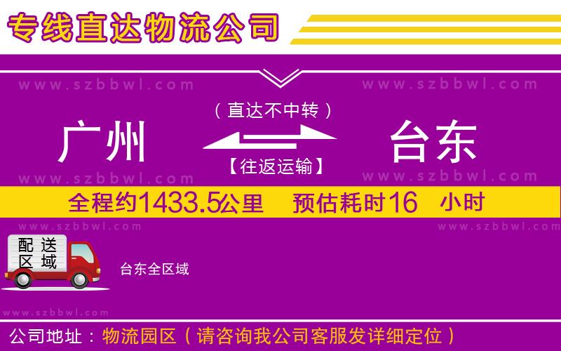 廣州到臺(tái)東物流公司