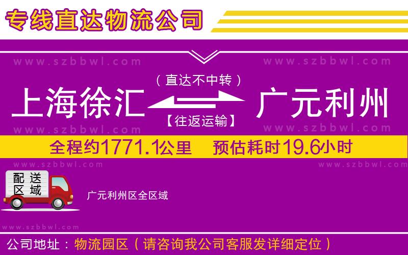 上海徐匯區(qū)到廣元利州區(qū)物流公司
