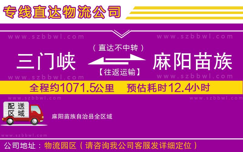 三門(mén)峽到麻陽(yáng)苗族自治縣物流專(zhuān)線(xiàn)