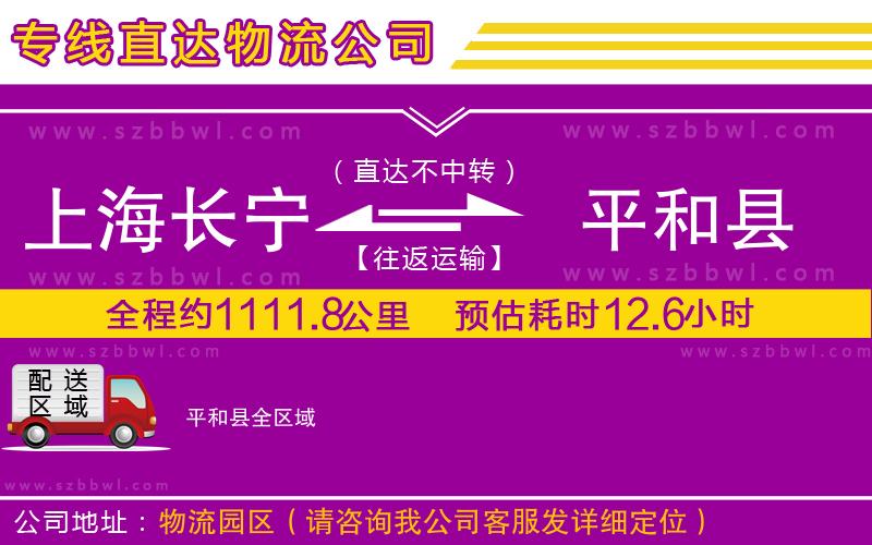 上海長寧區(qū)到平和縣物流公司