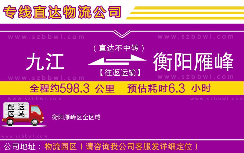 九江到衡陽雁峰區(qū)物流專線