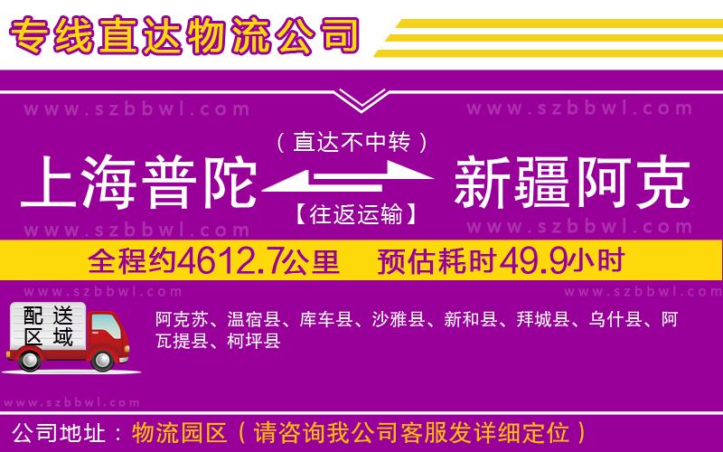 上海普陀區(qū)到新疆阿克蘇地區(qū)物流公司
