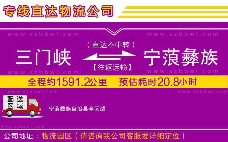 三門峽到寧蒗彝族自治縣物流公司