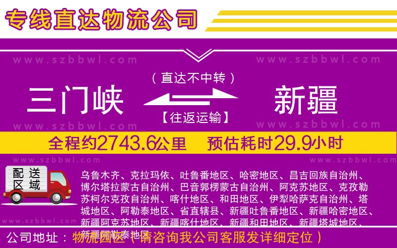三門峽到新疆物流公司