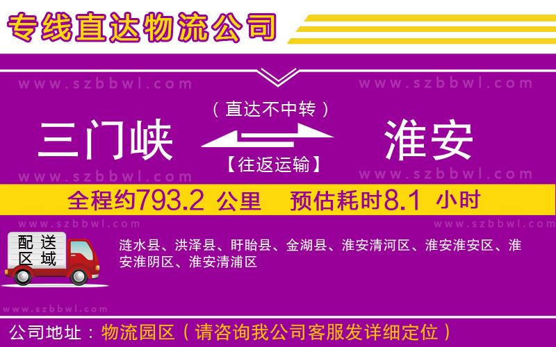 三門峽到淮安物流公司