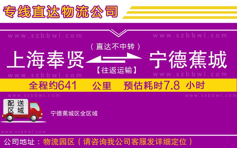 上海奉賢區(qū)到寧德蕉城區(qū)物流專線