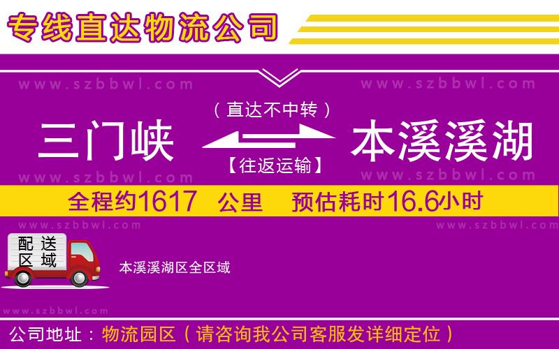 三門(mén)峽到本溪溪湖區(qū)物流專(zhuān)線