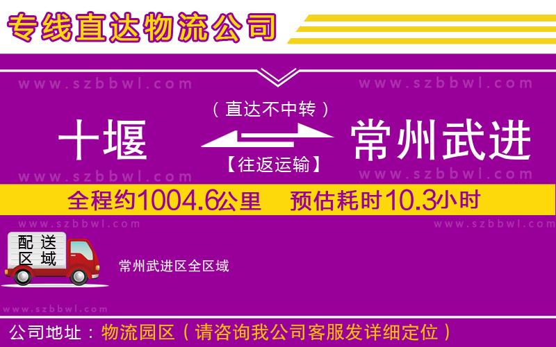 十堰到常州武進區(qū)物流公司