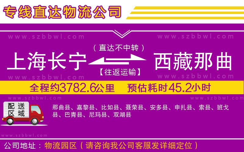 上海長(zhǎng)寧區(qū)到西藏那曲地區(qū)物流專線
