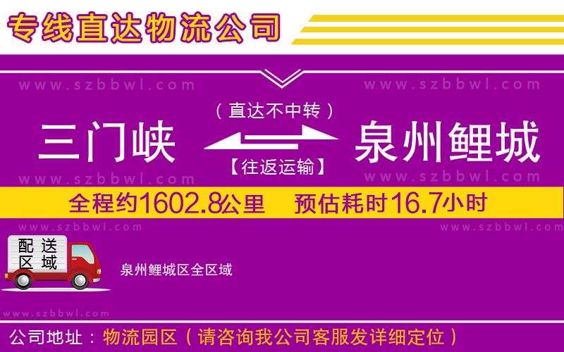 三門峽到泉州鯉城區(qū)物流專線