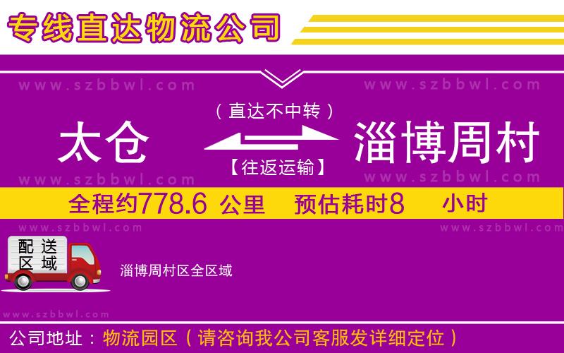 太倉(cāng)到淄博周村區(qū)貨運(yùn)專線