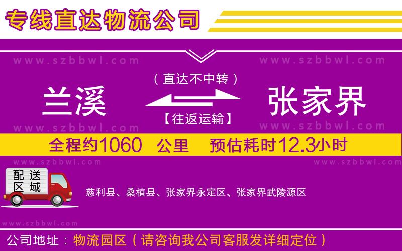 蘭溪到張家界物流公司