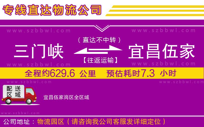 三門峽到宜昌伍家崗區(qū)物流專線