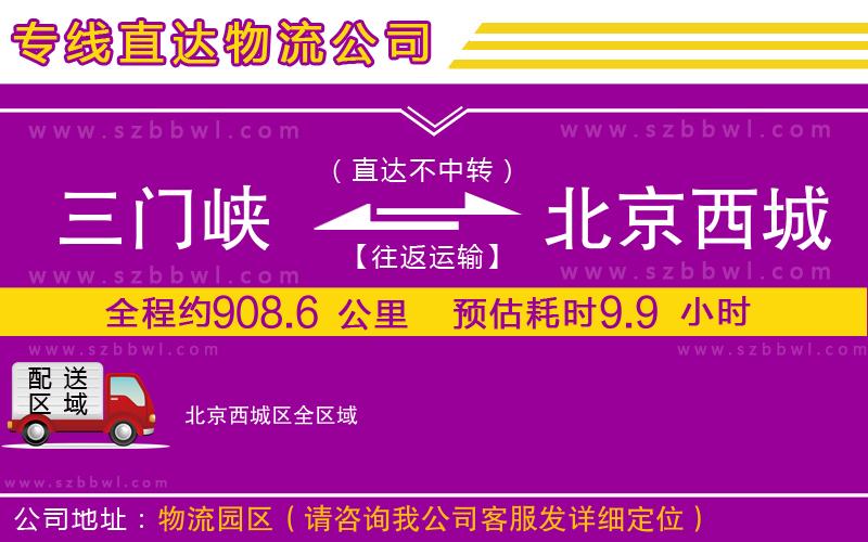 三門峽到北京西城區(qū)物流公司
