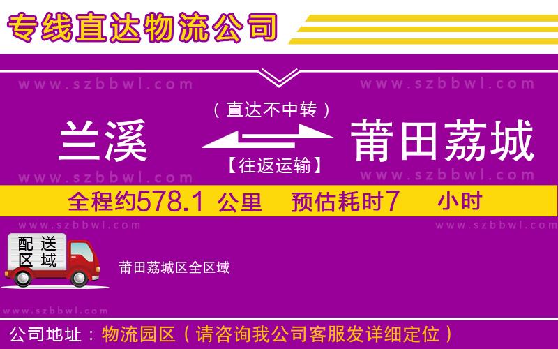 蘭溪到莆田荔城區(qū)物流公司