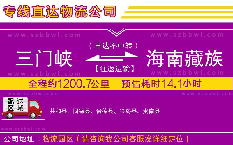 三門峽到海南藏族自治州物流公司
