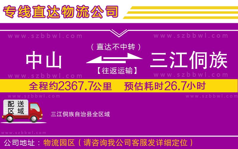 中山到三江侗族自治縣物流專線