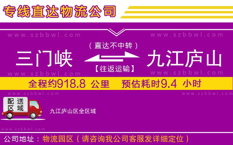 三門峽到九江廬山區(qū)物流公司