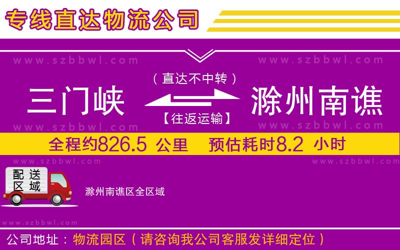 三門峽到滁州南譙區(qū)物流公司