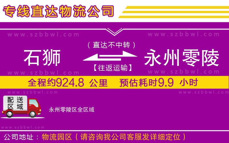 石獅到永州零陵區(qū)貨運(yùn)專線