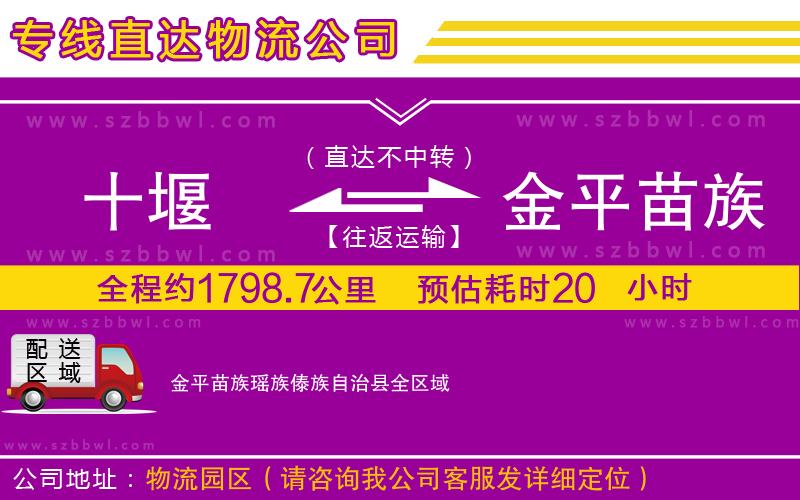 十堰到金平苗族瑤族傣族自治縣物流專線