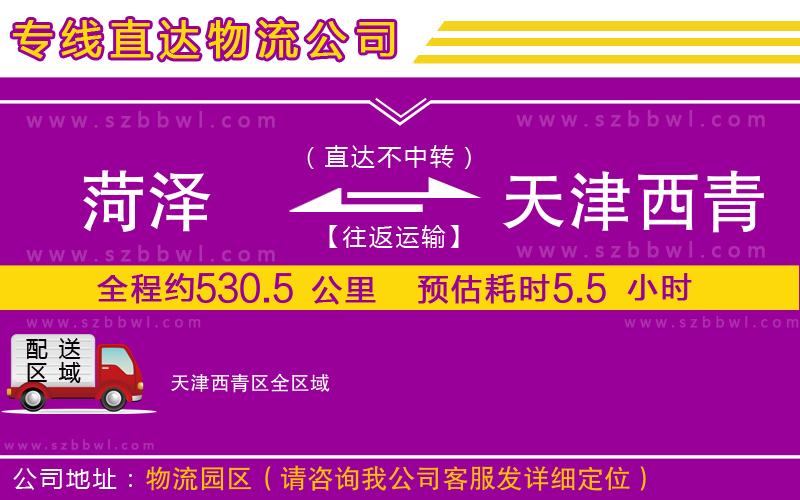 菏澤到天津西青區(qū)物流專線