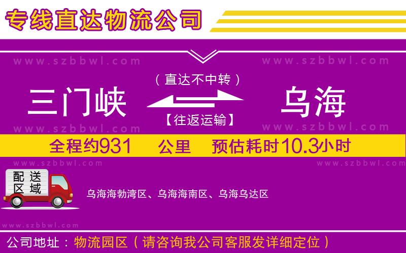 三門峽到烏海物流公司