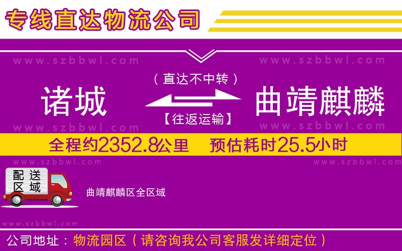 諸城到曲靖麒麟?yún)^(qū)物流專(zhuān)線(xiàn)